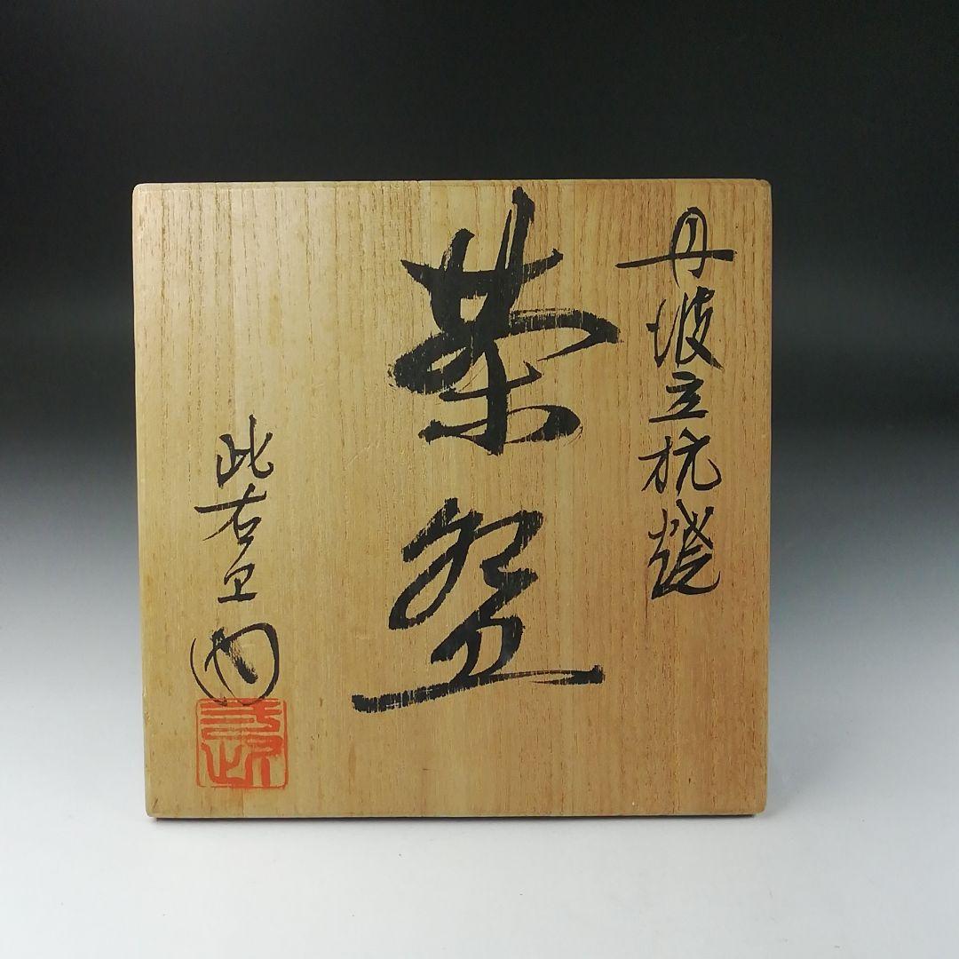 Ｔ３８６　茶碗　『丹波焼』『此右衛門 造』　共箱　抹茶碗　茶道具