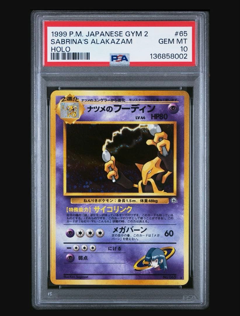 ナツメのフーディン PSA10 旧裏