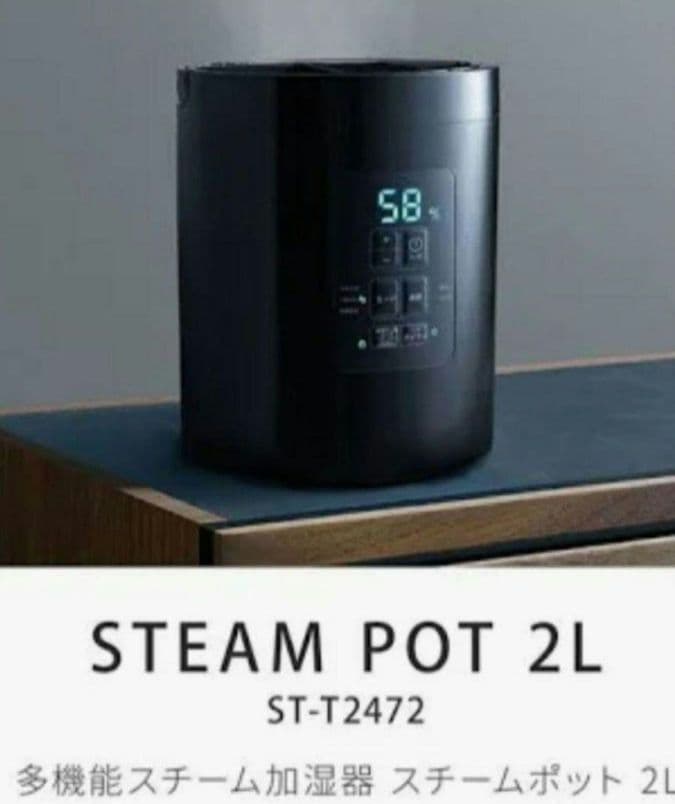 スチームポット 2L ST-T2472　スチーム式加湿器