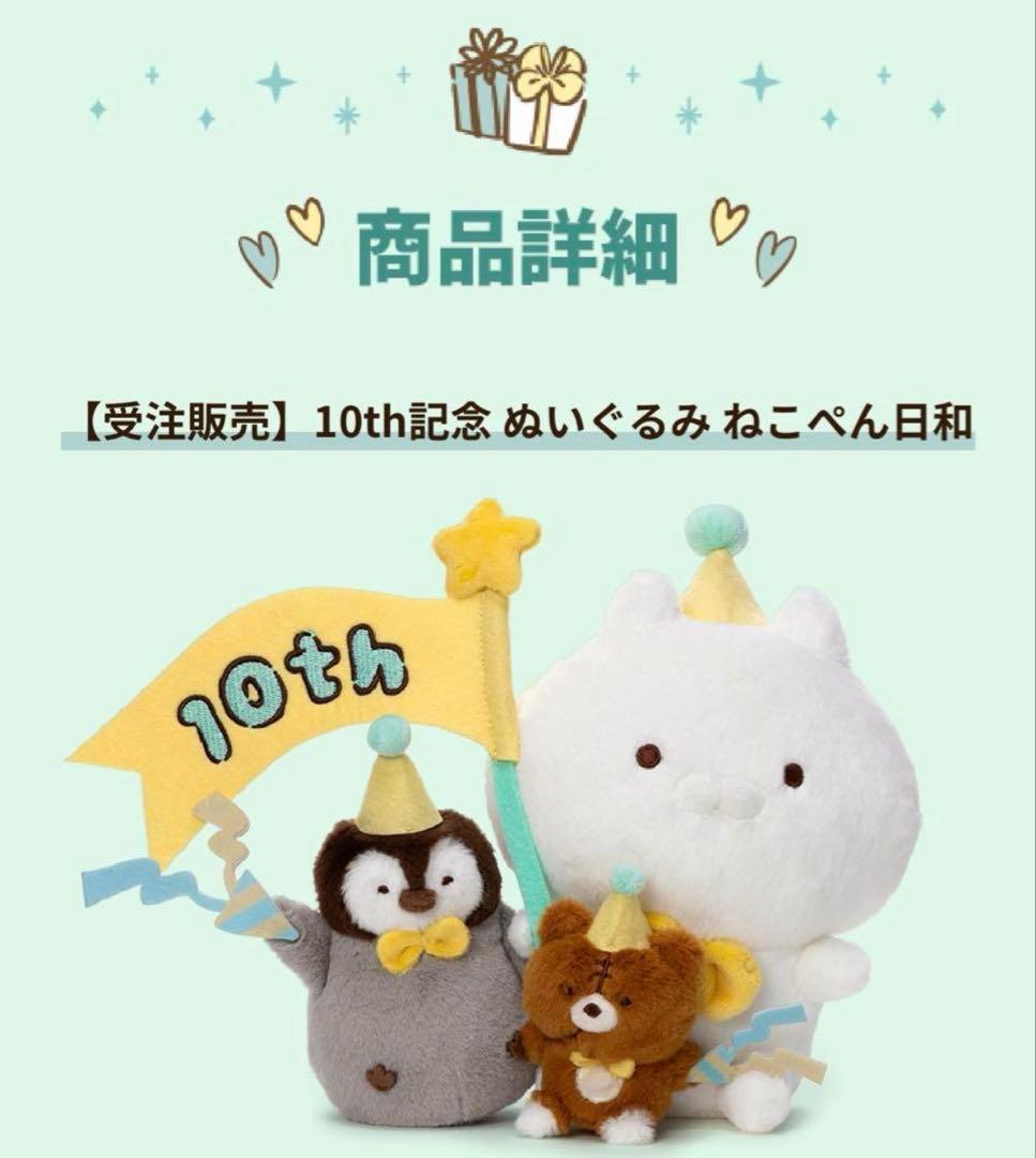新品未開封 特典カード付き！ 10th記念 ぬいぐるみ ねこぺん日和