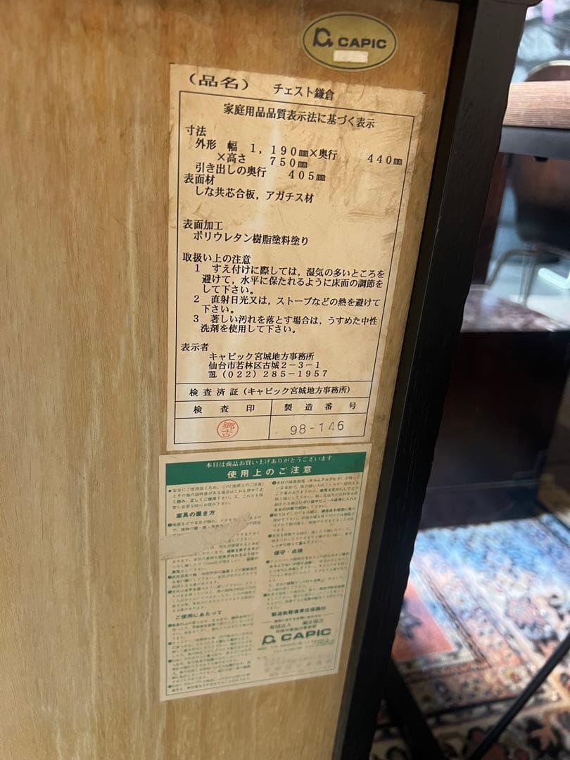 タンス　鎌倉彫　チェスト　CAPIC タンス