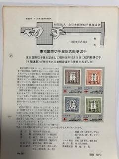 日本の見本切手1200種以上（記念・普通)　1973～99年の約26年分