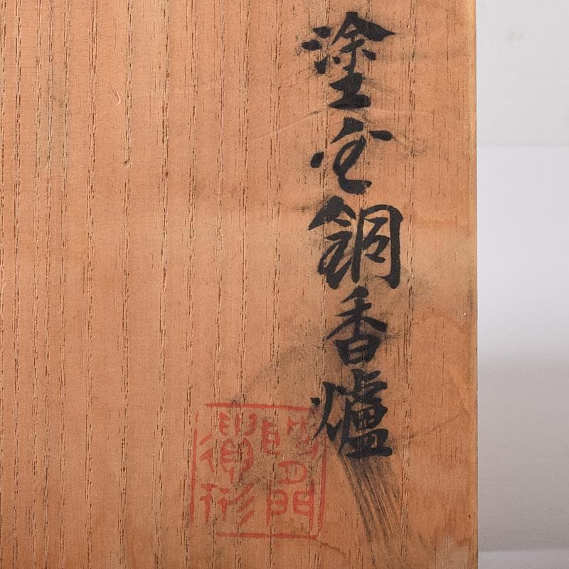 平安　秦蔵六造　塗金銅香炉　「瑞雲」　共箱　G　R8430