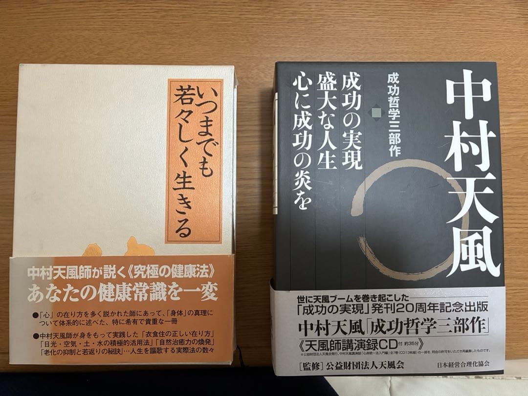 中村天風 いつまでも若々しく生きる 成功哲学三部作 計4冊セット(未使用CD付)