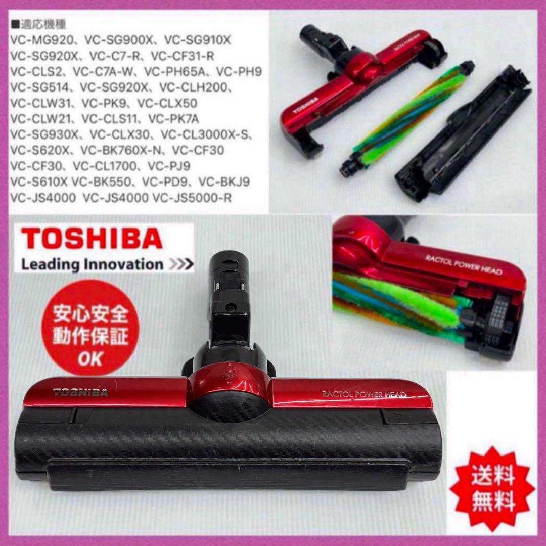 東芝　VC-SG910X MG トルネオ　ヘッド　回転ブラシ　部品　パーツ