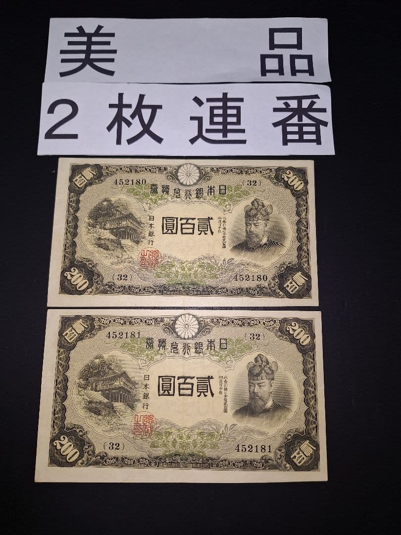 藤原200円２枚連番❗藤原鎌足 談山神社 旧紙幣旧札古紙幣古紙幣 古銭 昔のお札