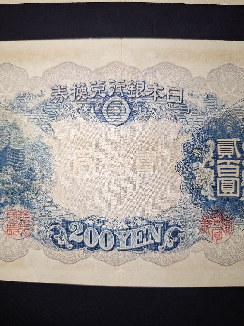 藤原200円２枚連番❗藤原鎌足 談山神社 旧紙幣旧札古紙幣古紙幣 古銭 昔のお札