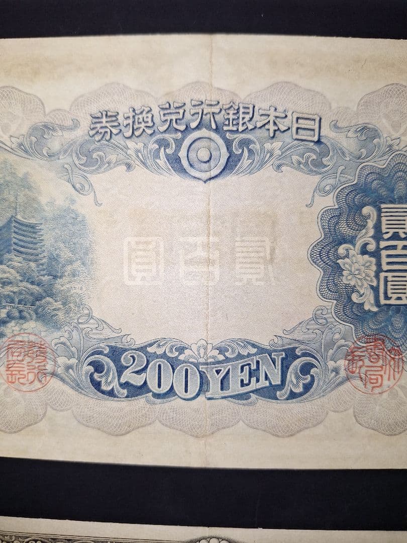 藤原200円２枚連番❗藤原鎌足 談山神社 旧紙幣旧札古紙幣古紙幣 古銭 昔のお札