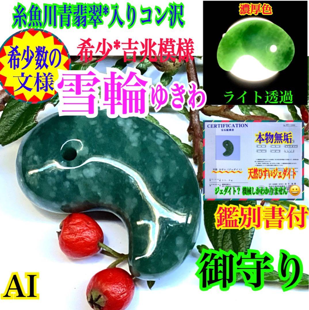 ✳premiumシリーズ　珍‼️希少吉兆雪輪文様 糸魚川青翡翠入りコン沢　鑑別書付