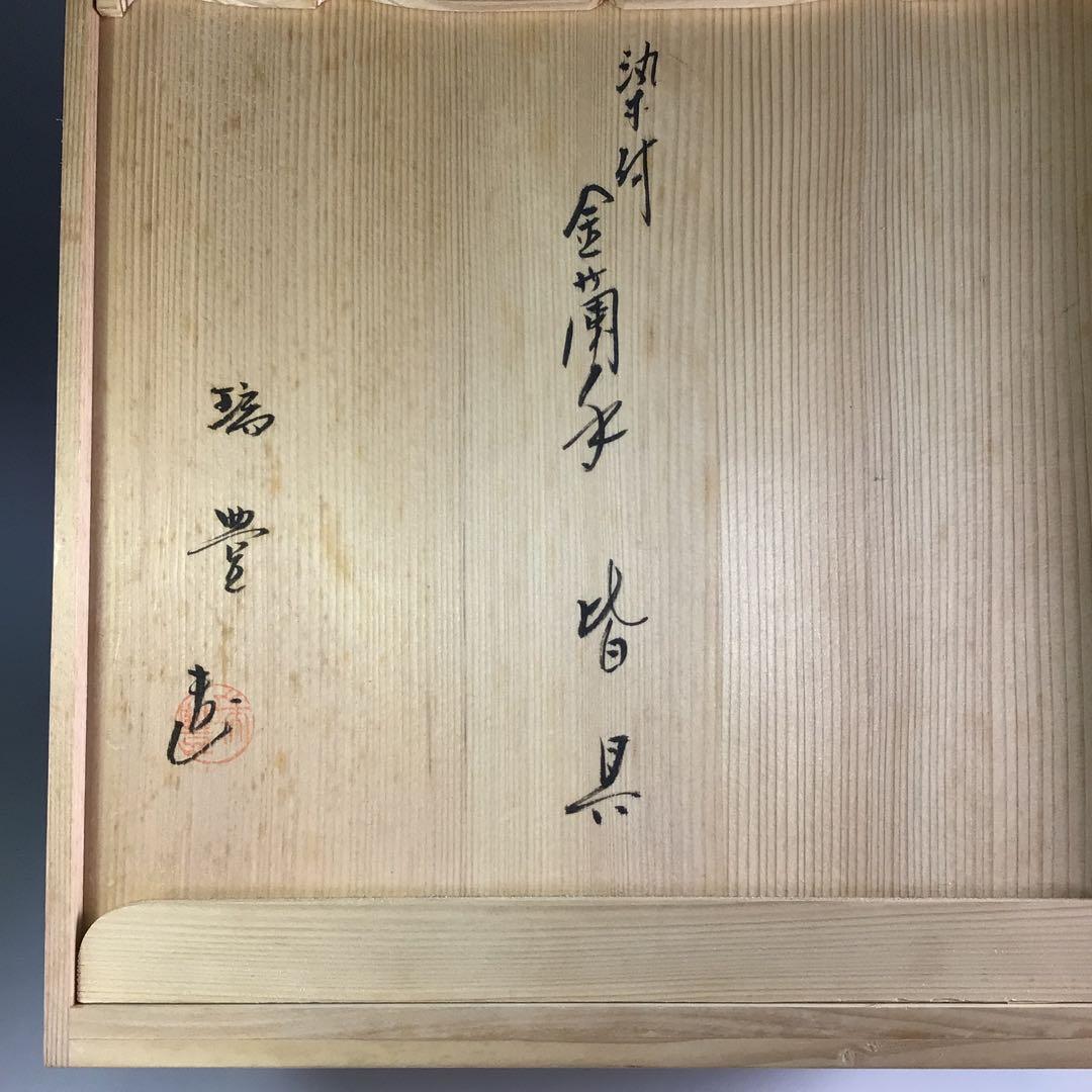 Ｒ２６２　皆具　『西尾瑞豊造』『染付金欄手皆具』　共箱　茶道具