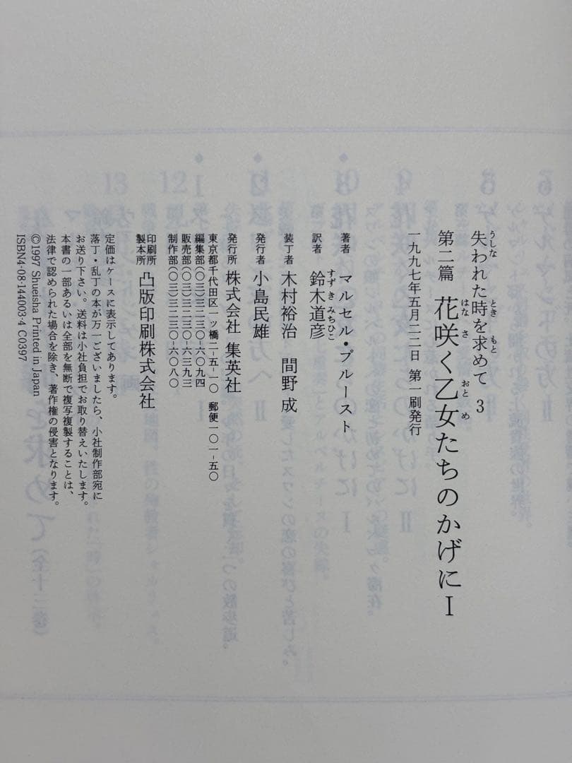 失われた時を求めて マルセル・プルースト 鈴木道彦訳 全13巻初版本セット