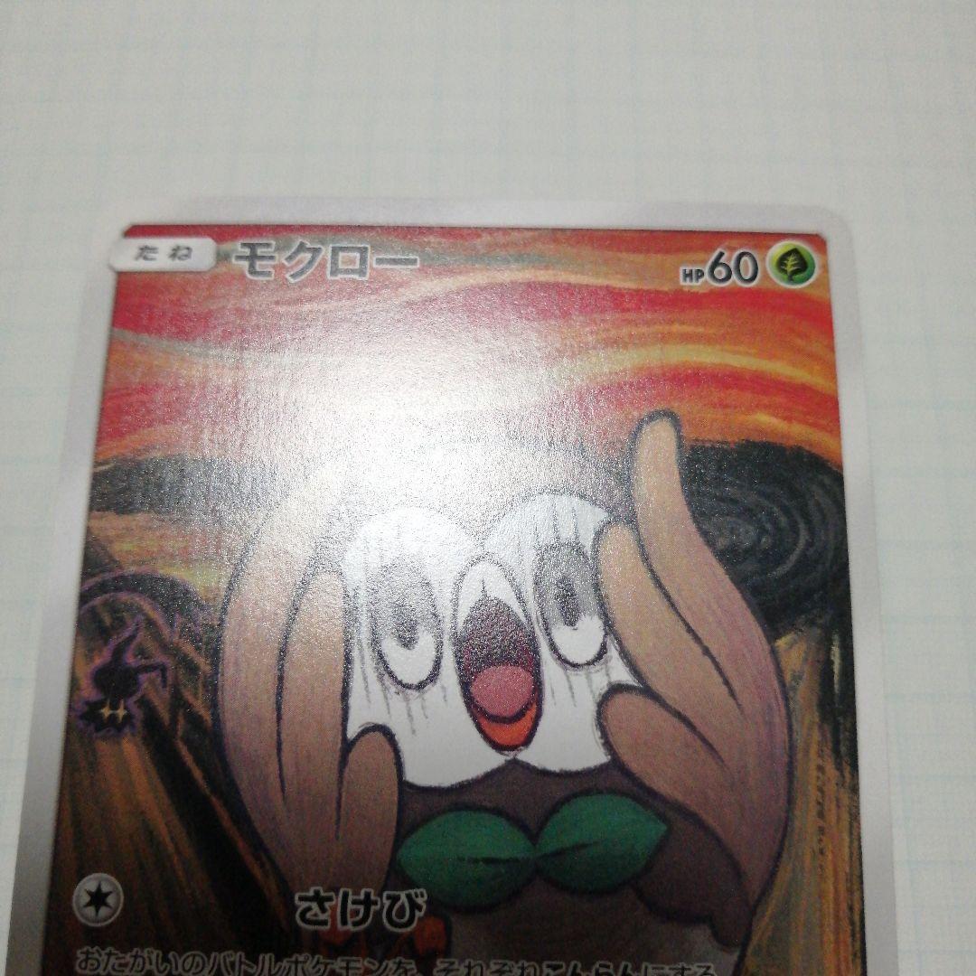 ポケモンカード　モクロー　ムンク　プロモ