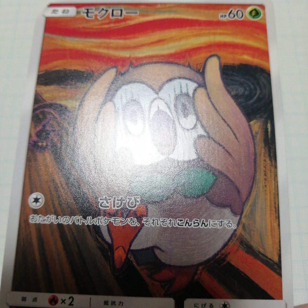ポケモンカード　モクロー　ムンク　プロモ
