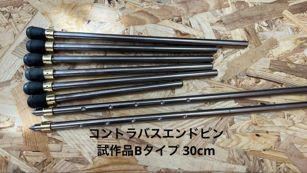 コントラバスエンドピン　試作品Bタイプ 30cm