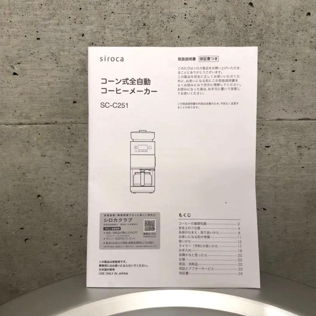 ［美品］シロカ コーン式全自動コーヒーメーカー カフェばこPRO SC-C251