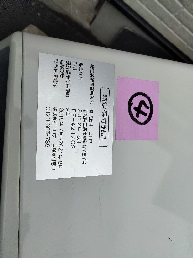 札幌発コロナFF温風石油ストーブ！品番「FF‐4212GS」2012年式中古品
