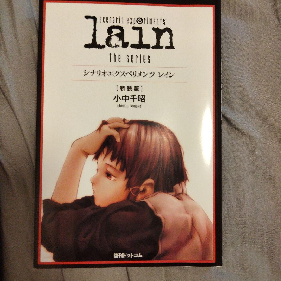 serial experiments lain 関連本 三冊