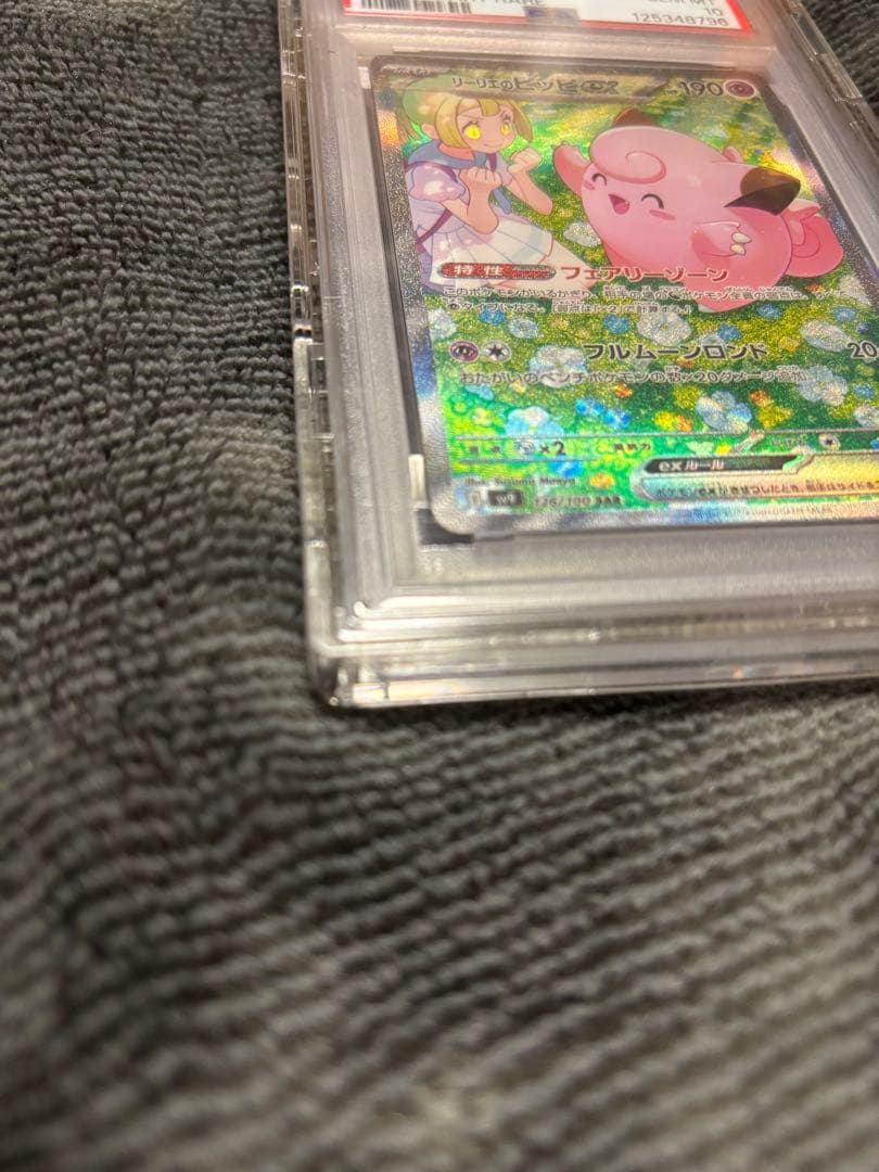 ポケモンカード リーリエのピッピ SAR PSA10