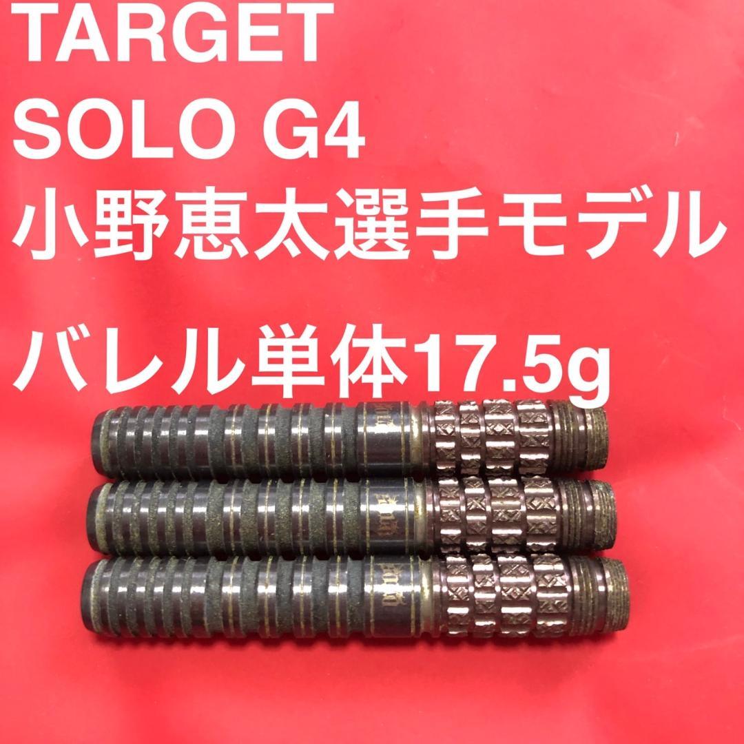 小野恵太 TARGETターゲット SOLOソロ G4 17.5g定価14100円