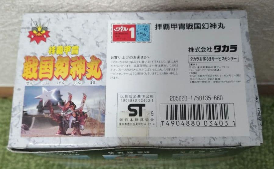 限定版 魔神大集合 マシンコレクション 魔人英雄伝ワタル 拝覇甲冑 戦国幻神丸