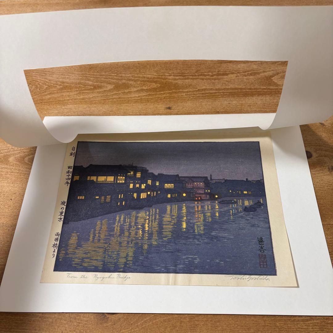 【鉛筆サイン有り】吉田遠志 代表作 「夜の東京 両国橋より」昭和14年