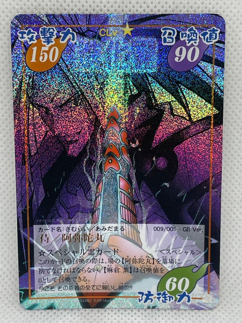 シャーマンキングカード 侍/阿弥陀 進化霊超・占事略決009/009 応募者特典