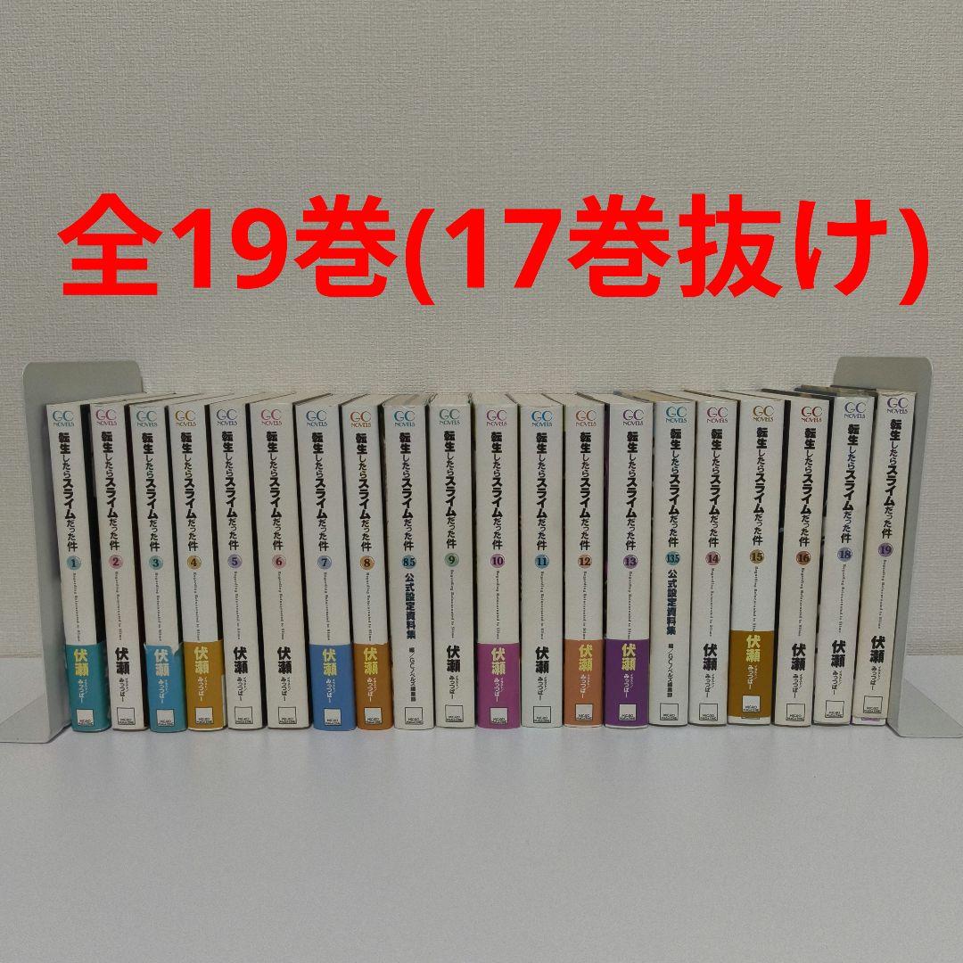 転生したらスライムだった件 全19巻 (17巻抜け) 20冊セット