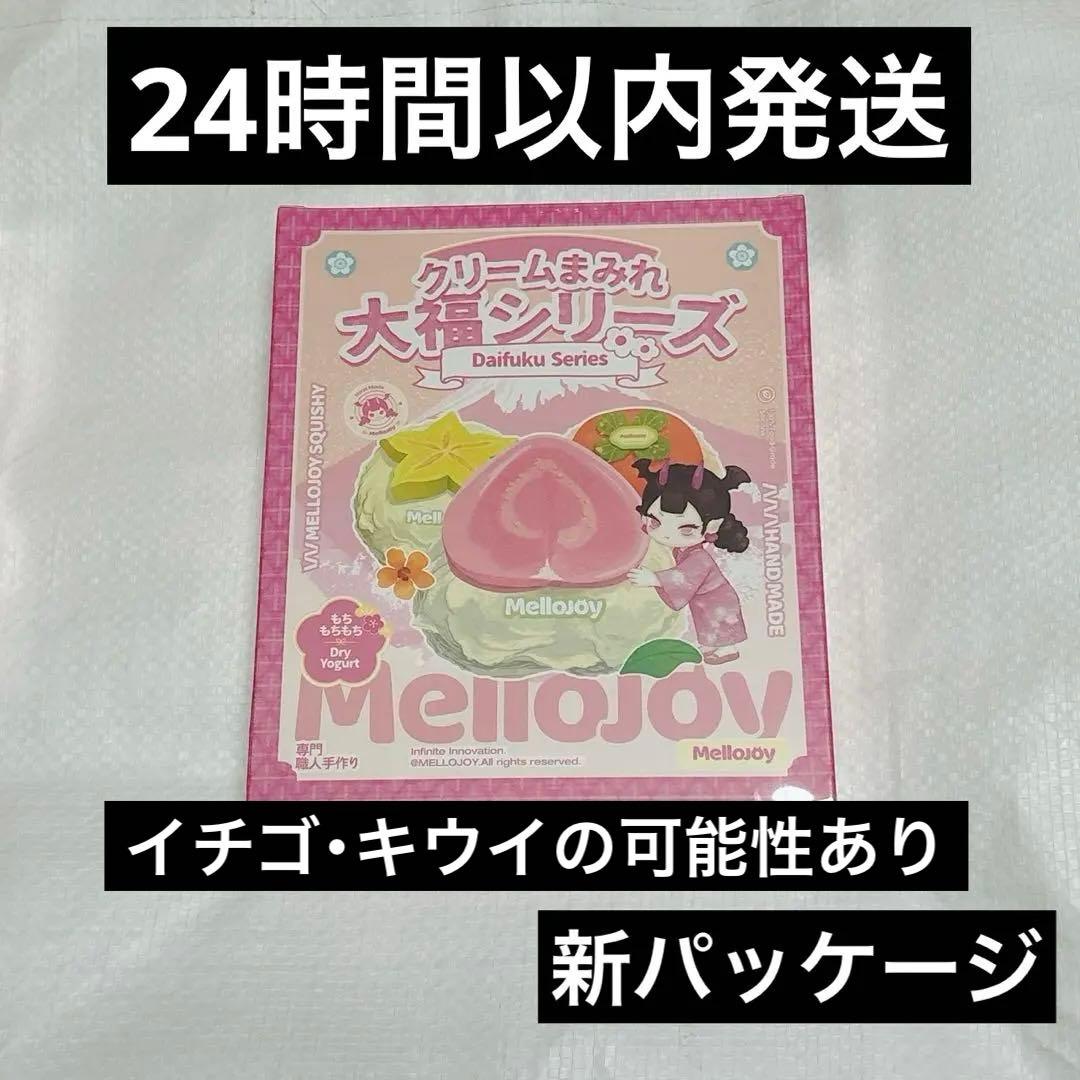 mellojoy メロジョイ 大福シリーズ 未開封