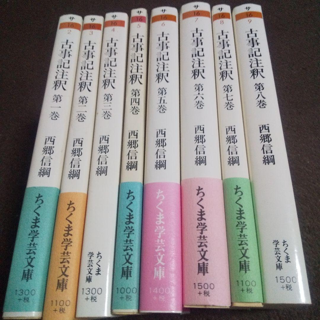 古事記注釈 第1巻ー第8巻 全８冊揃
