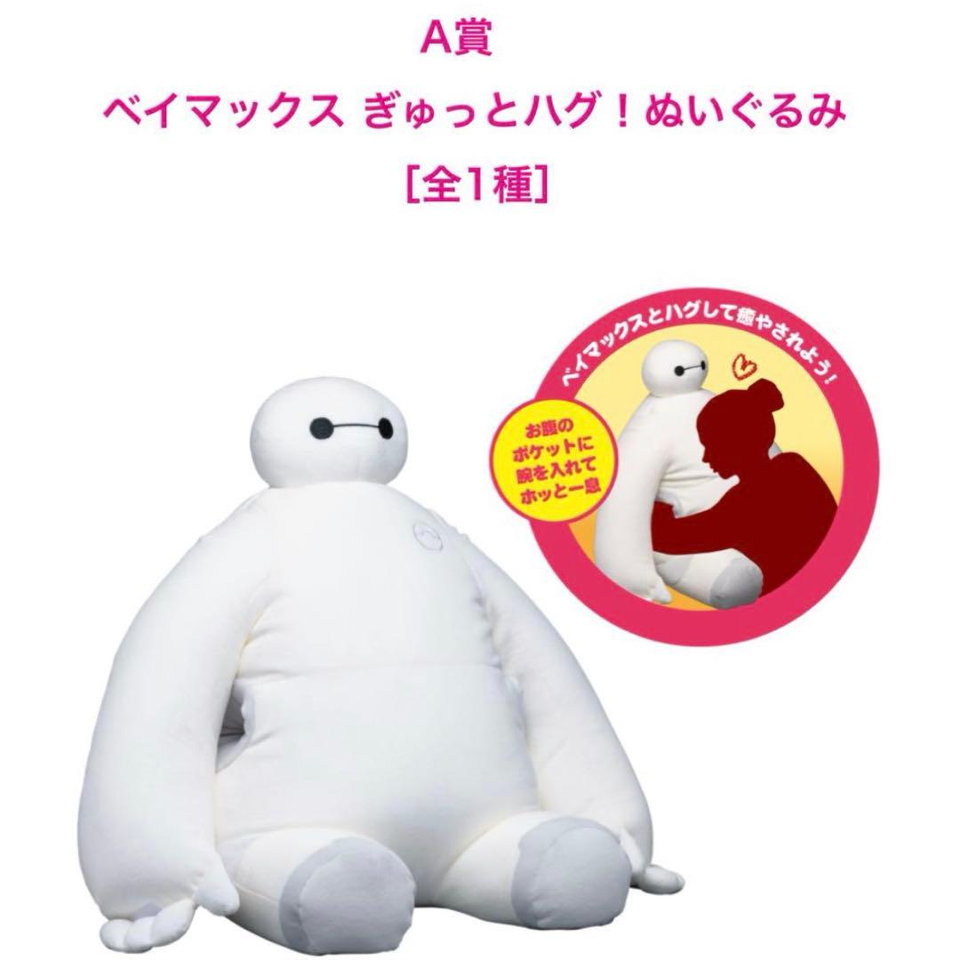 Happyくじ ベイマックス ぎゅっとハグ！ぬいぐるみ BIGソフビフィギュア