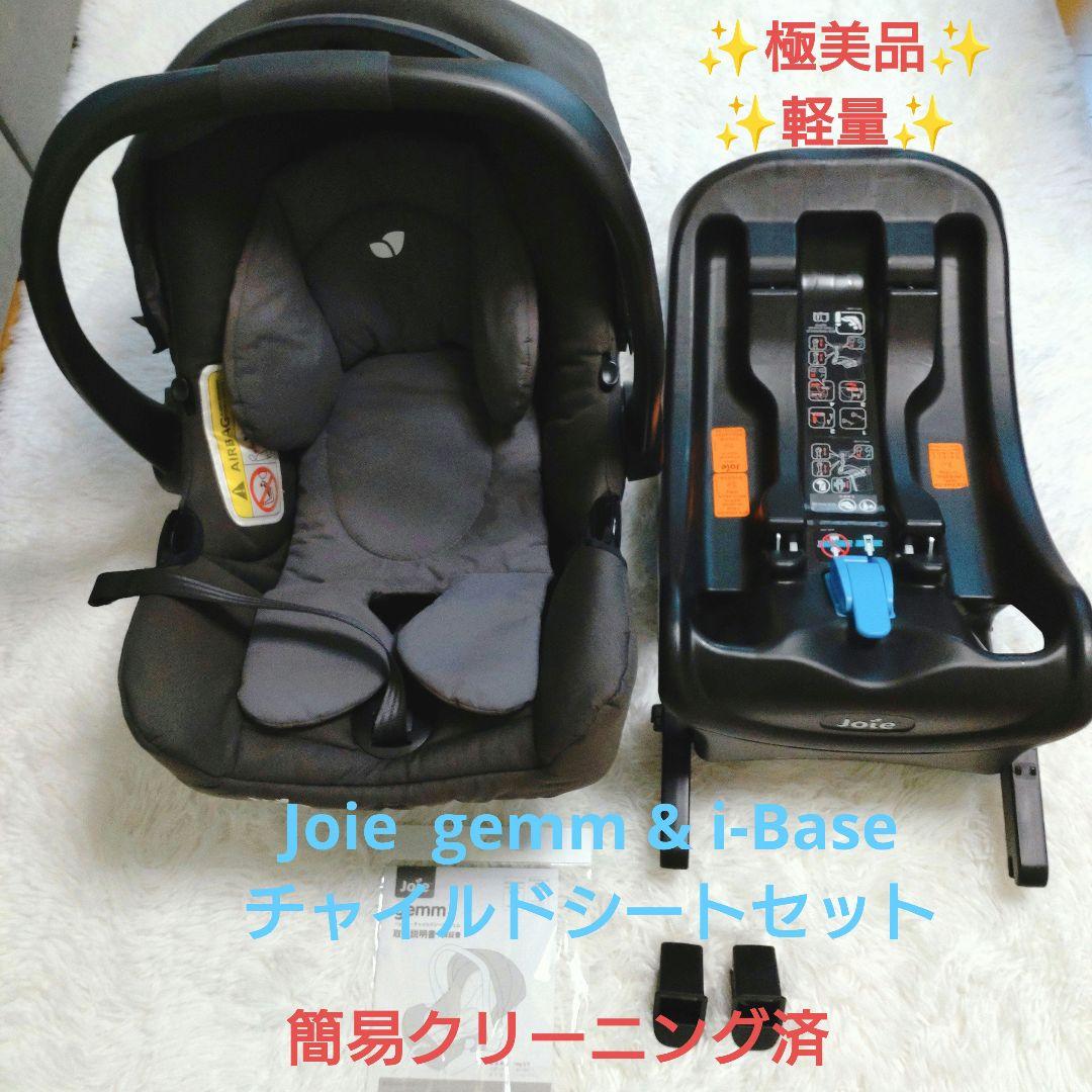 ✨️極美品✨️Joie gemm & i-Base チャイルドシートセット