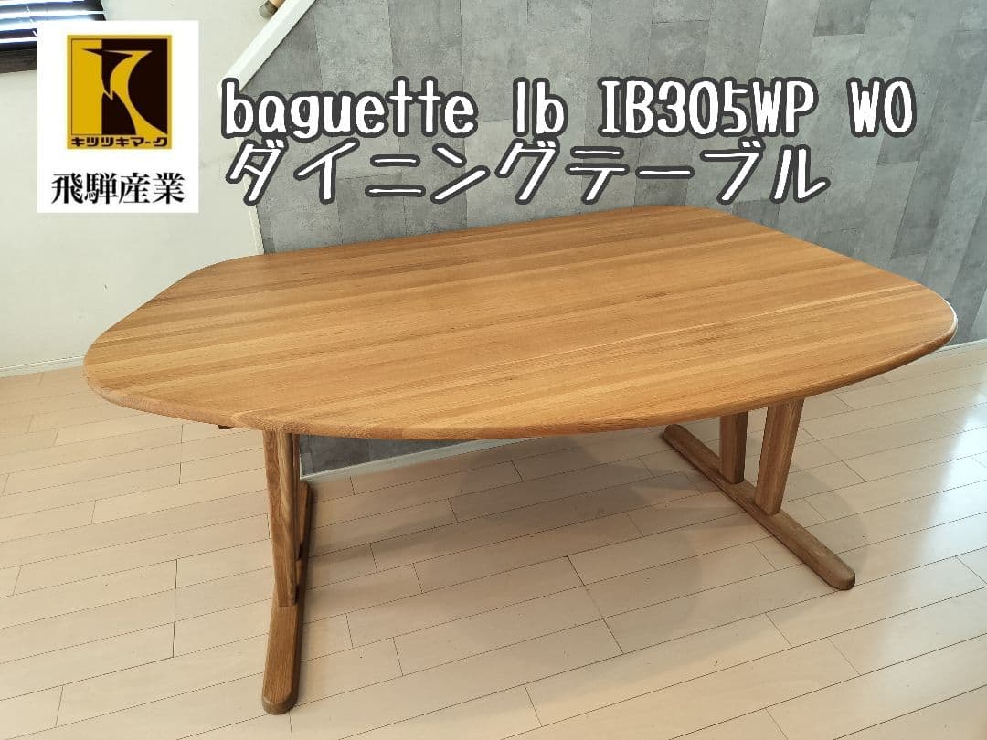 HIDA 飛騨産業 baguette lb IB305WP ダイニングテーブル