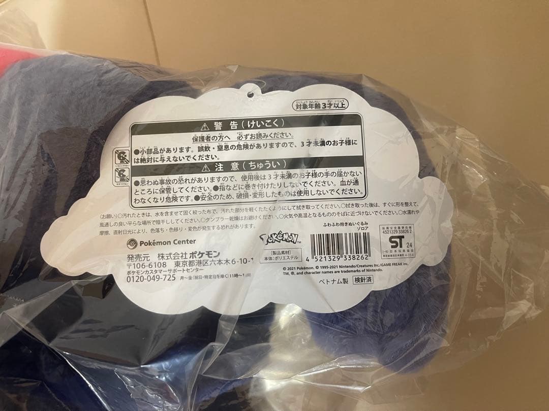 ポケモンセンターオリジナル　ふわふわ抱きぬいぐるみ　ゾロア