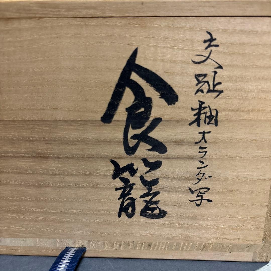 中村翠嵐　食籠　共箱