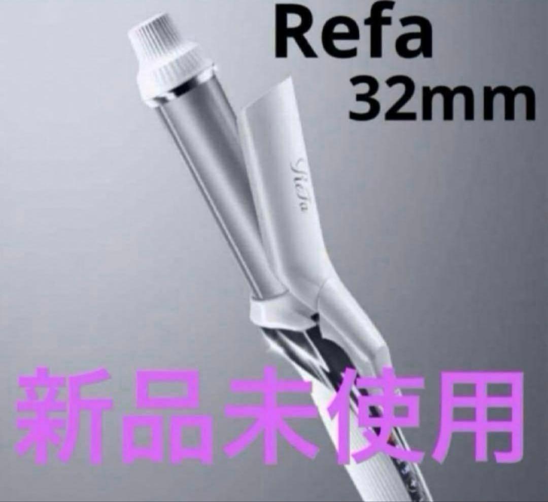 Refa 32mm 新品未使用　リファビューテック　カールアイロン