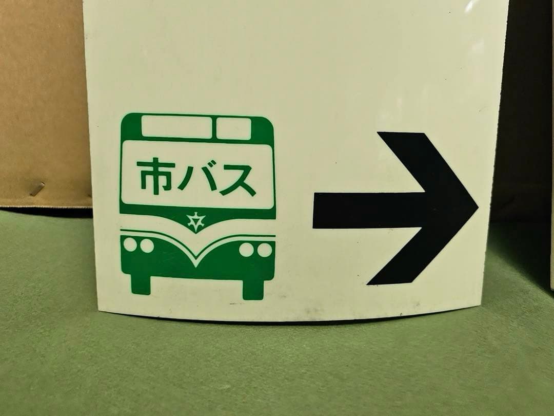 京都市営地下鉄　駅名看板　10系社章　セット　希少！