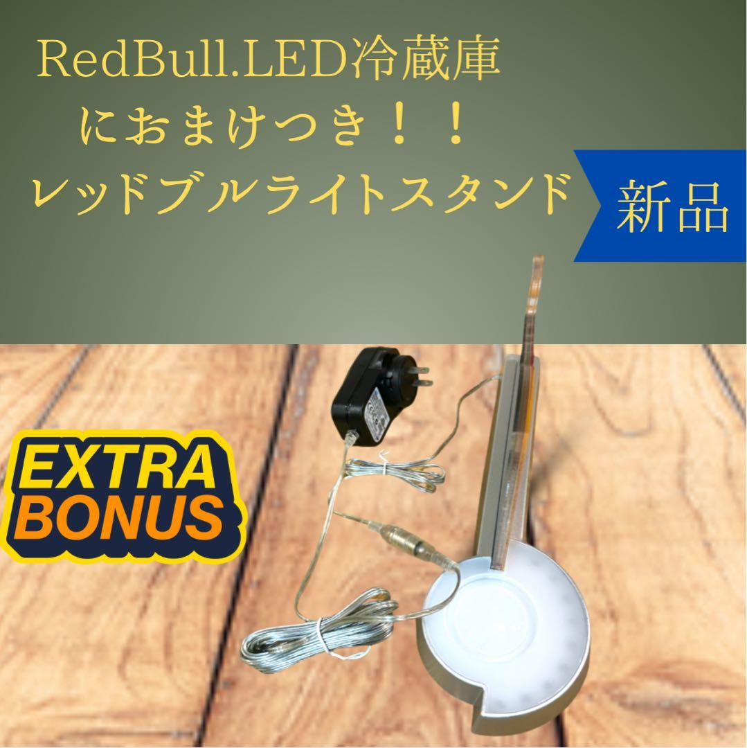 早い者勝ち最終値下げ！！Red Bull LED冷蔵庫　おまけ付き！