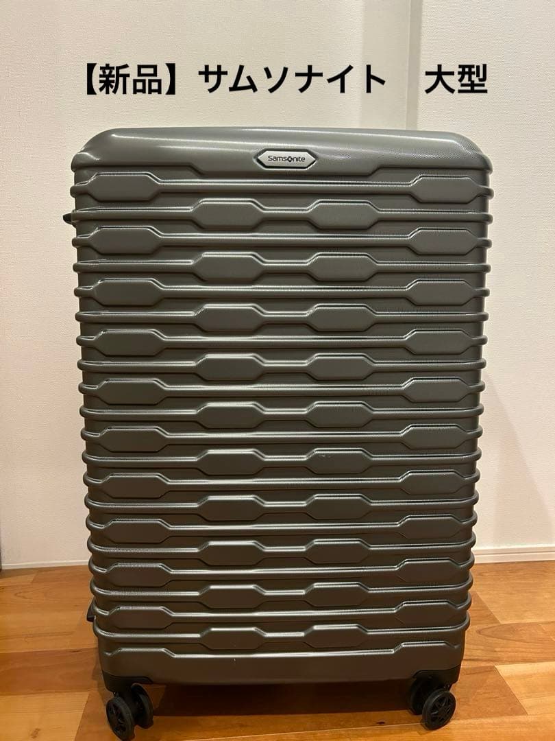 【新品】サムソナイト　スーツケース　大型