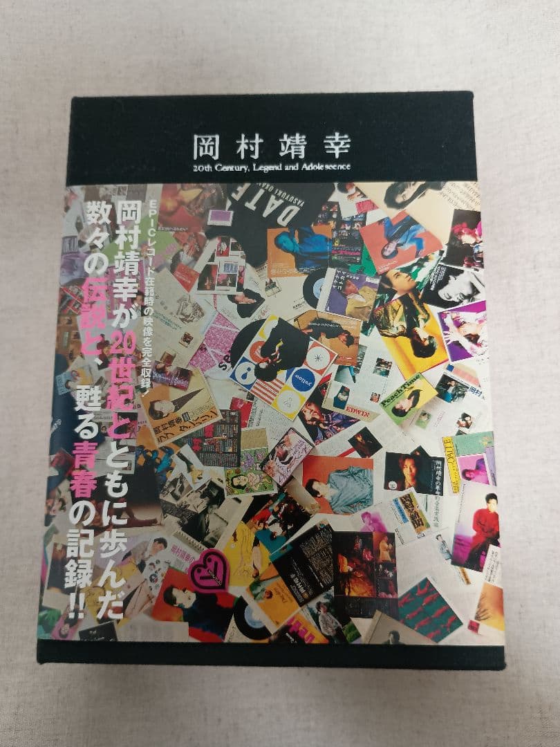 岡村靖幸 20世紀と伝説と青春 DVD-BOX 完全生産限定版　岡村ちゃん