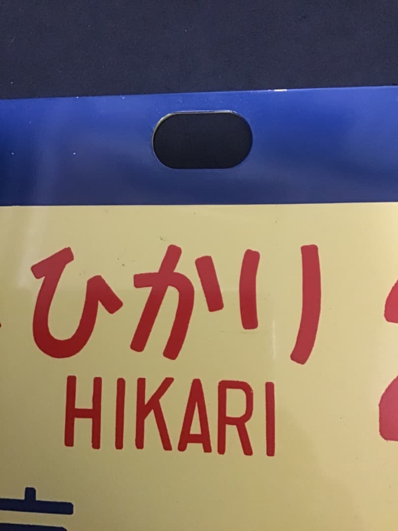 新幹線 サボ 超特急ひかり26
