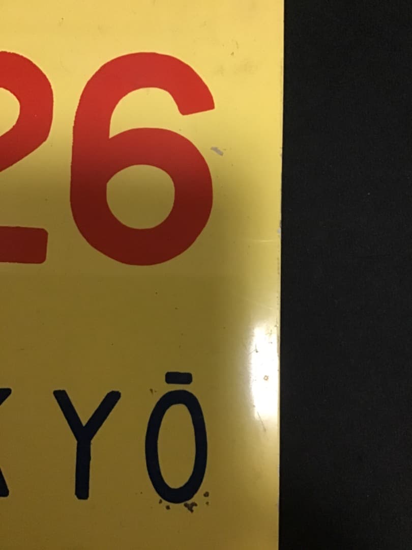 新幹線 サボ 超特急ひかり26