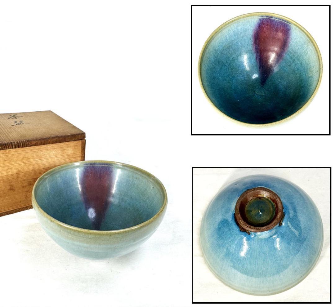 鈞窯 窯変紫斑釉茶碗 五大名窯 中国古玩 唐物 茶道具 骨董 WWTT383