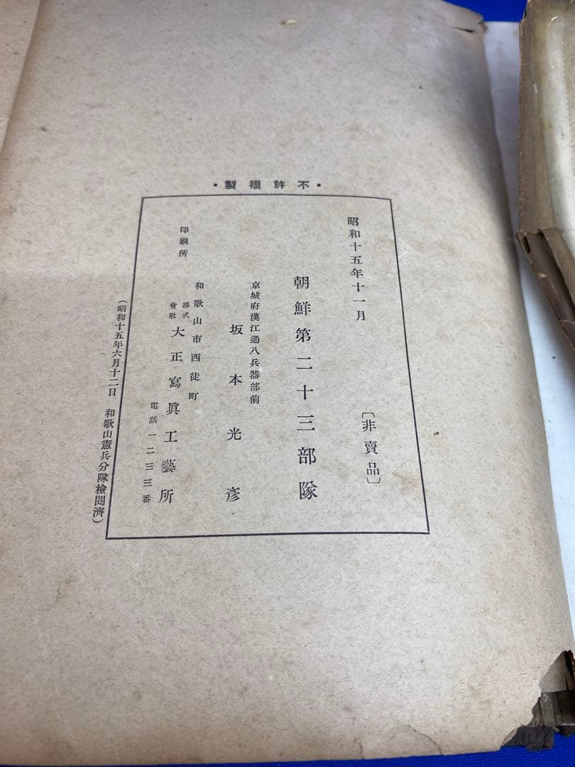 希少⭐️非売品　記念写真帖 支那事変 朝鮮第二十三部隊　入隊記念写真付き　12…