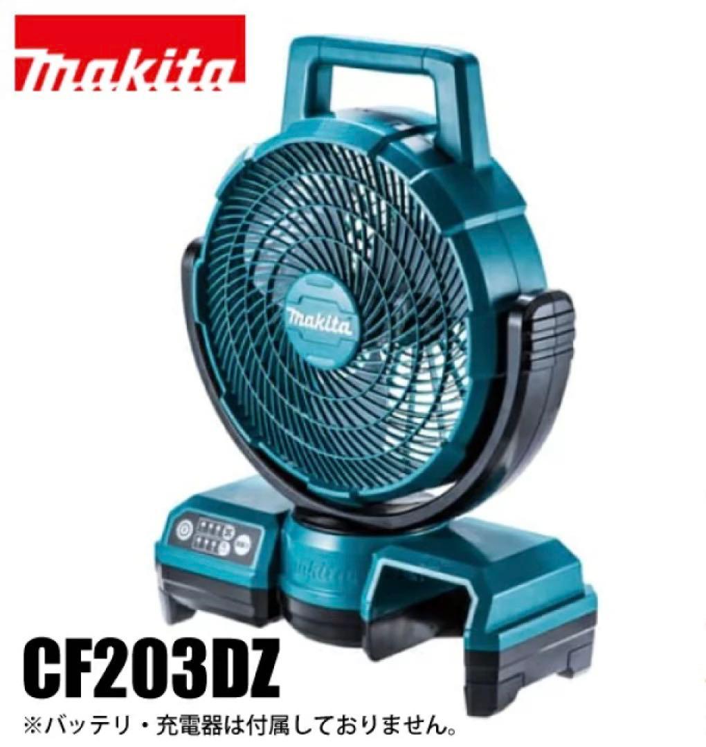 Makita CF203DZ 扇風機 自動首振り ［新品、化粧箱入り］マキタ