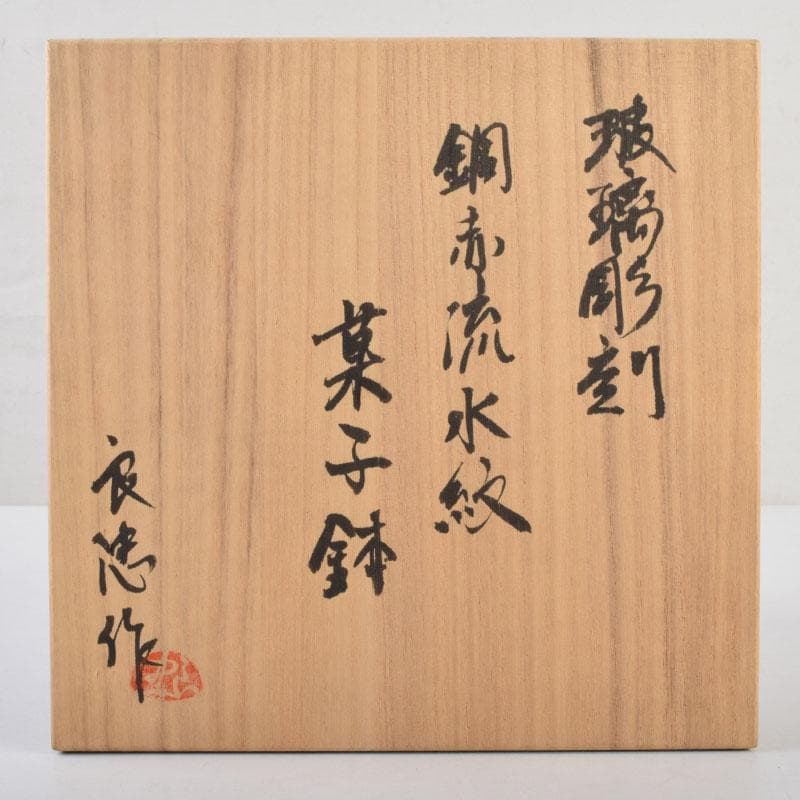 ガラス工芸　荒木良忠作　玻璃彫刻　銅赤流水文　菓子鉢　共箱　C　9187