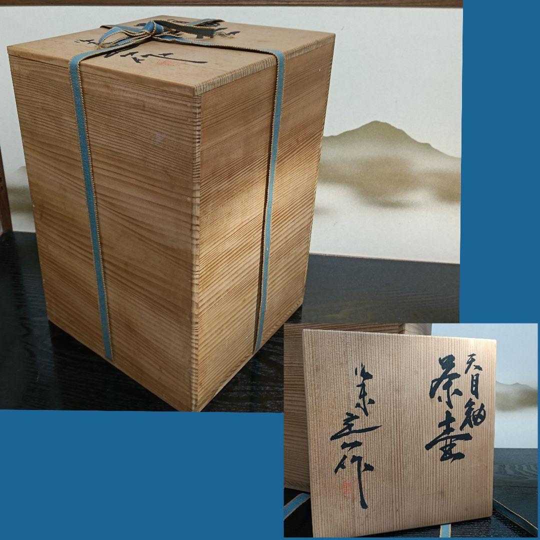 ゆきAN99 桶谷丁一作 飾壺 天目釉 茶壺 絹紐 口切茶事 茶の湯
