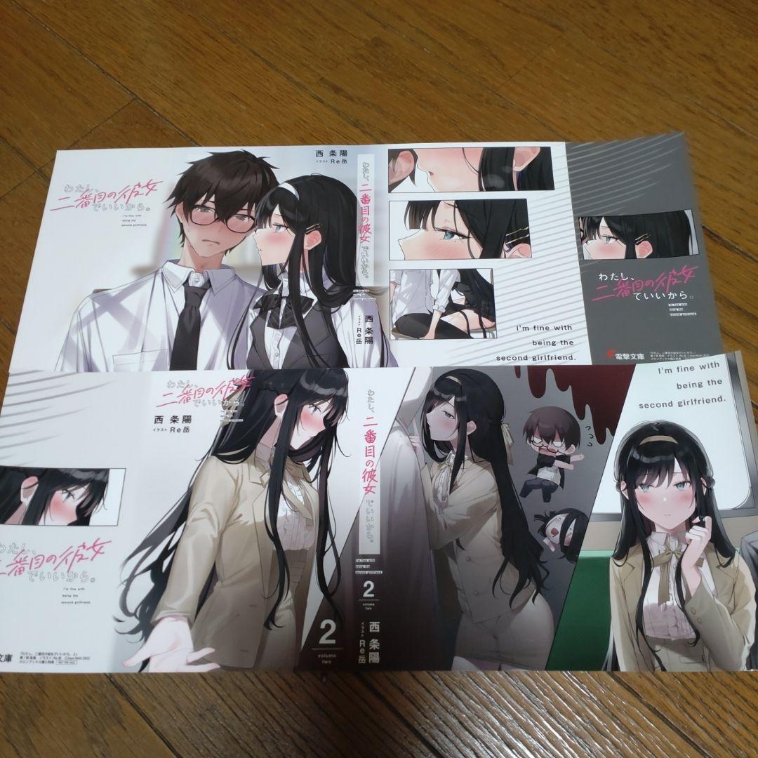 わたし、二番目の彼女でいいから。ブックカバー1〜8..