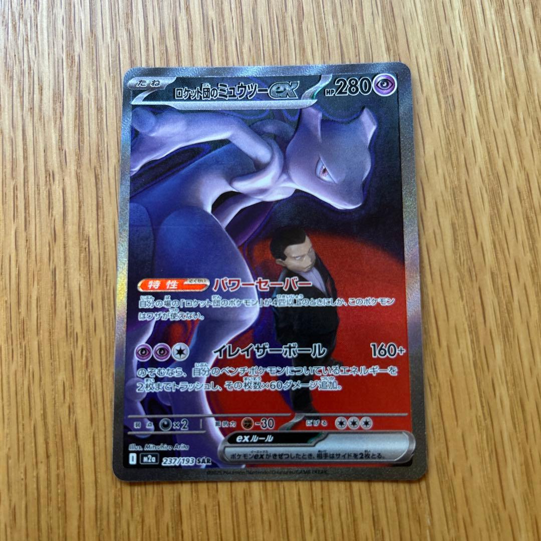 ロケット団のミュウツー ex sar