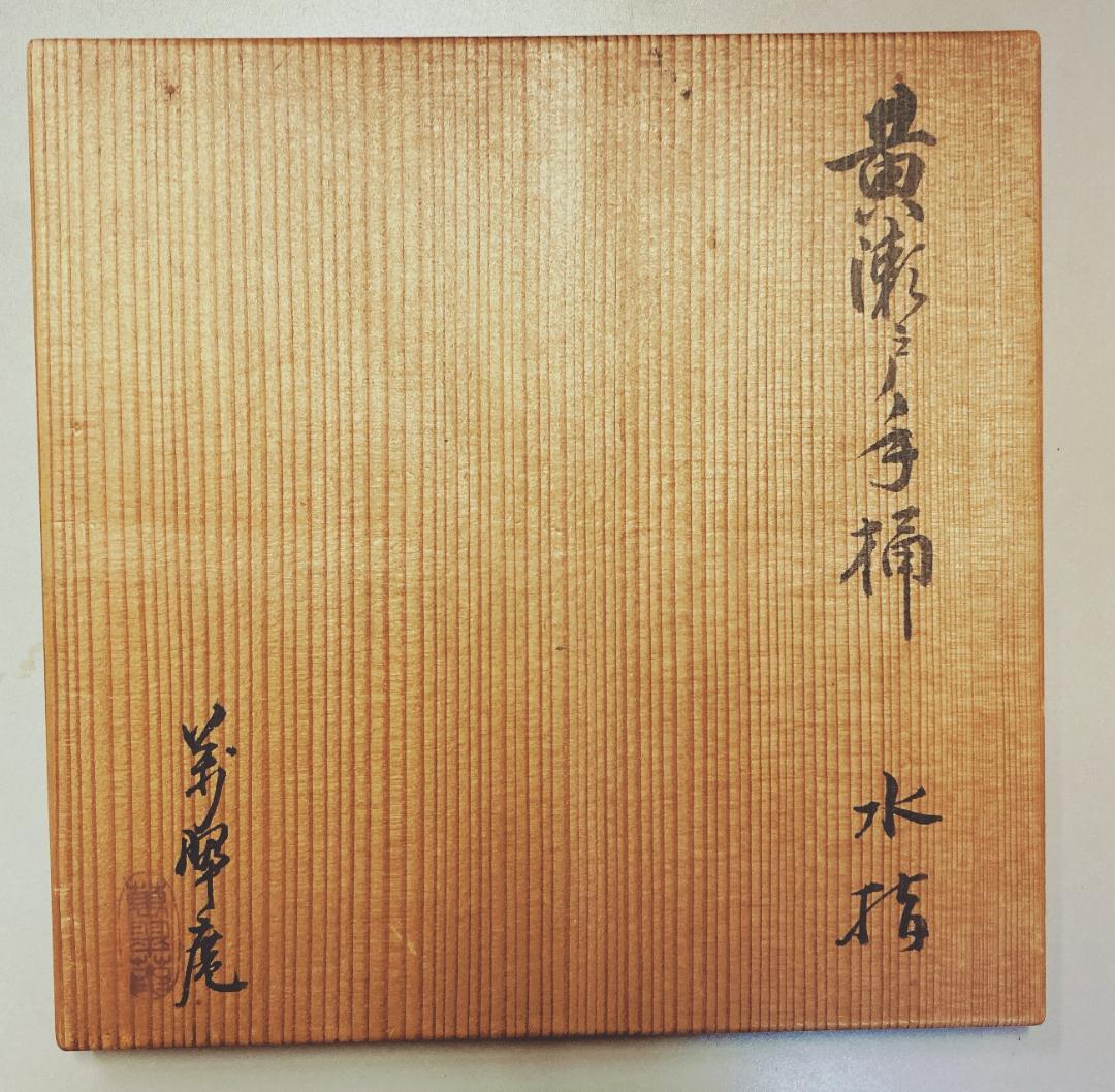 【値下げ】黄瀬戸 手桶 水差 蓋付