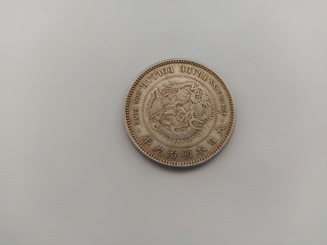 貿易銀 明治九年 質屋おたからや査定済